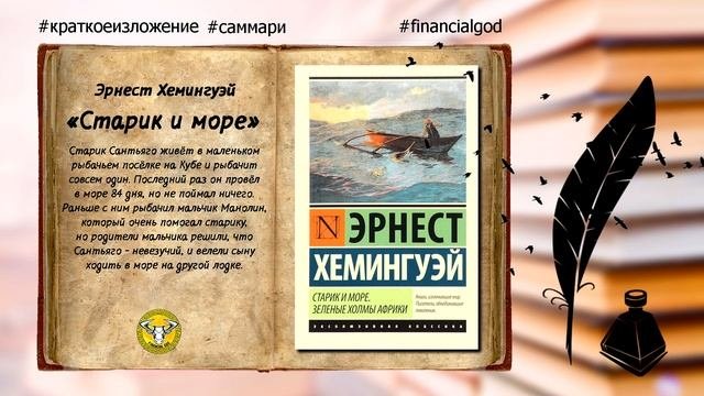 Старик и море | Эрнест Хемингуэй #краткоесодержание