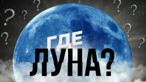 Луны не существует? Лунный заговор.