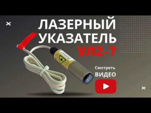 Указатель лазерный УЛ2-7