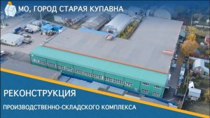 Реконструкция Производственно-складского комплекса