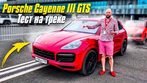 Тест на треке и внедорожном полигоне Porsche Cayenne III GTS 3го поколения. Обзор Порше Каен ГТС 3