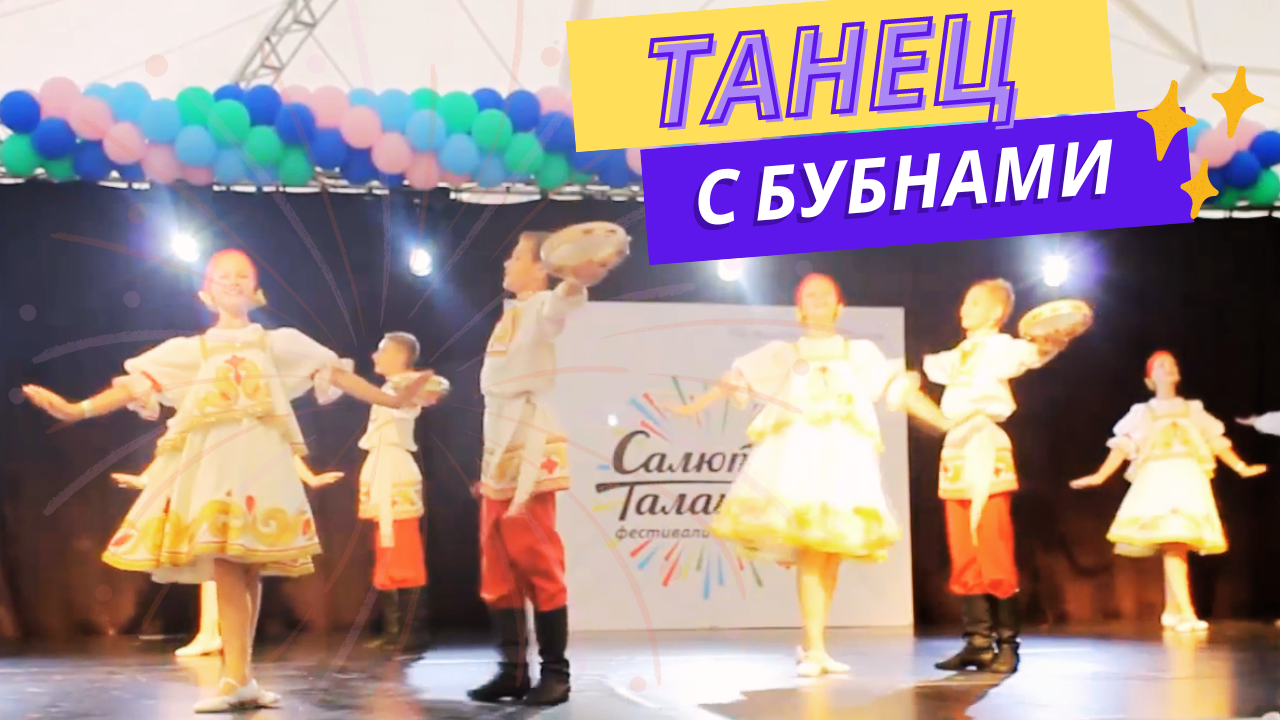 Салют Талантов 2016,  Танец с Бубнами. Ансамбль Улыбка, г. Томск.