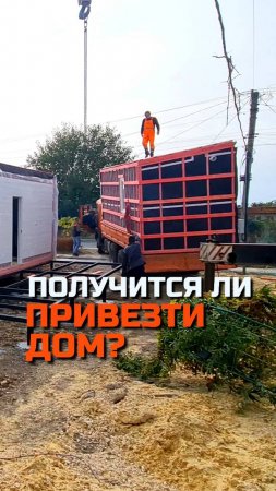 Сложности подъездных путей / Модульный дом / Каркасный дом / Moduldom-ug