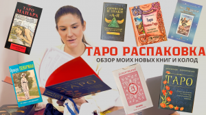 ТАРО-распаковка. Обзор новых книг и колод в моей коллекции.