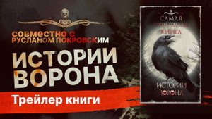 ИСТОРИИ ВОРОНА | Трейлер