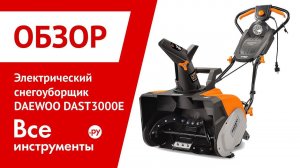 Обзор электрического снегоуборщика DAEWOO DAST3000E