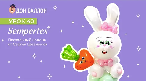 Урок 40. Пасхальный кролик от художника по воздушным шарам Сергея Шевченко смотреть онлайн