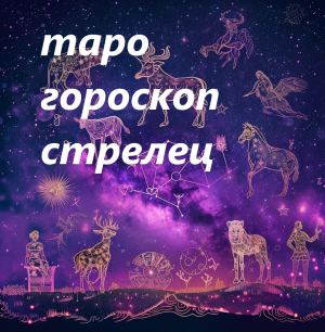 ГОРОСКОП 2024-2025 СТРЕЛЕЦ