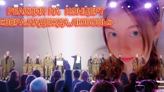 Реакция на концерт "Вера. Надежда. Любовь " с участием SHAMAN ( VICTORIA ) смотреть онлайн