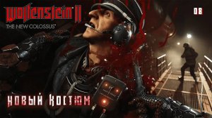 Wolfenstein 2. The New Colossus. Часть 08. Новый костюм