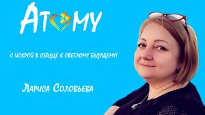 К волосам с любовью! Соловьева Лариса.