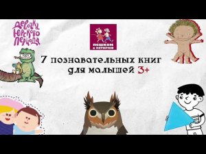 7 познавательных книг для малышей 3+