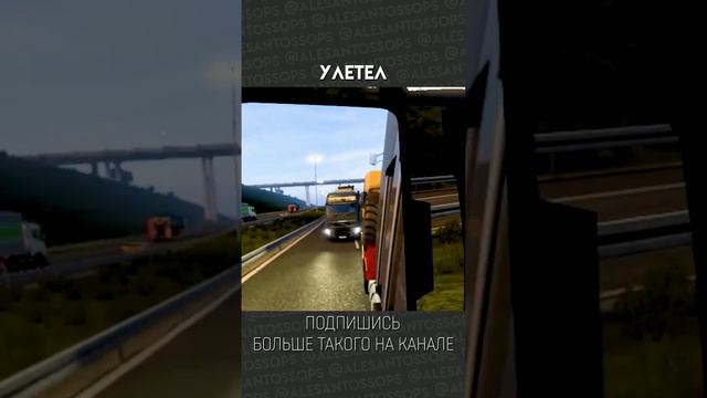 УЛЕТЕЛ, НО ОБЕЩАЛ ВЕРНУТЬСЯ / ETS2 / МОНТАЖ #shorts #alesantossops #смешно #приколы #фэйлы #игры