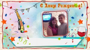 С днем рождения дорогой сват!