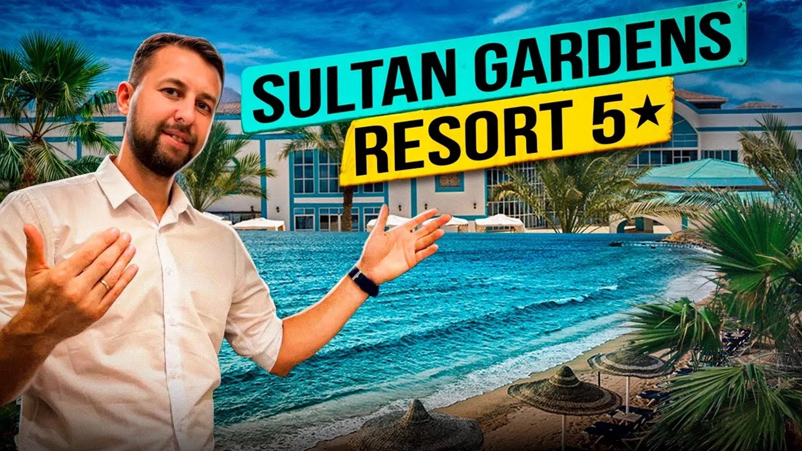 Sultan gardens resort 5⭐️. Египет, Шарм-Эль-Шейх. Обзор Павла Георгиева.