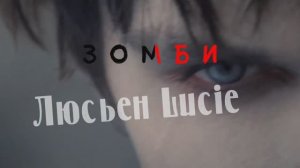 Премьера песни Люсьен Lucien - Зомби . Кадры из фильма « Тепло наших тел »