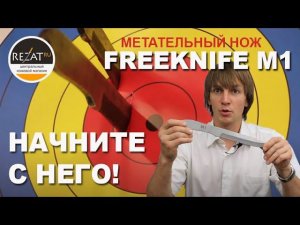 Метательный нож FreeKnife M1 - Для спортсменов любого уровня! | Обзор от Rezat.ru