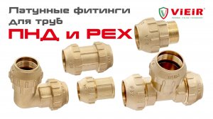 Латунные фитинги для труб ПНД и PEX