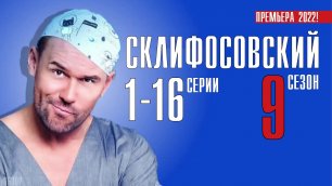 Склифосовский 9 сезон 1-16 серии. Мелодрама 2022 на Россия 1. Дата выхода - сюжет