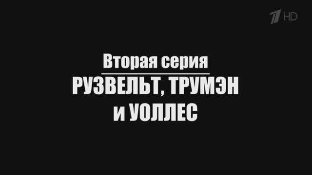 Нерассказанная история США. Эпизод 2. Рузвельт, Трумэн и Уоллес.