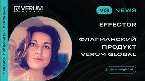 EFFECTOR (ТВОРЕЦ) - флагманский продукт Verum для активного долголетия, молодости и здоровья.