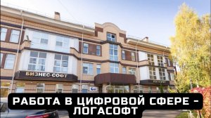 Работа в цифровой сфере - компания Логасофт