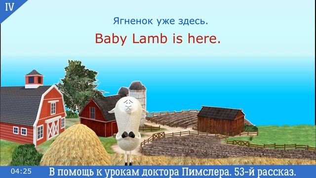 ?53-й мини рассказ «Baby Lamb's First Drink» Американский английский четвертого элементарного уровн смотреть онлайн