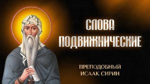 Исаак Сирин — 18 О видении естества бесплотных — Слова подвижнические