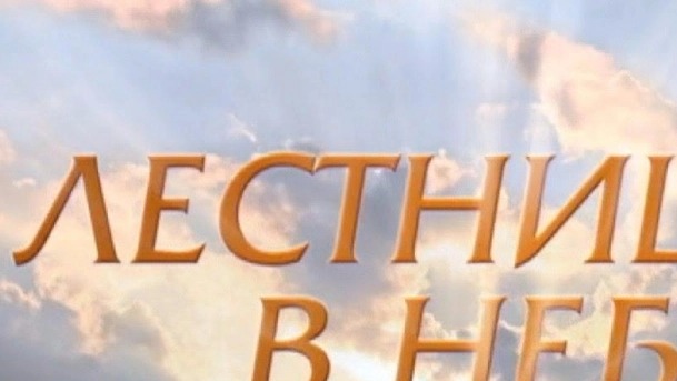 "Лестница в небеса"(1-я серия - Россия)