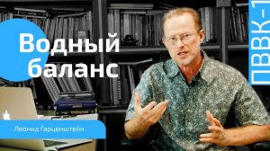 Водный баланс в организме человека. Как оценить и нормализовать его. Достаточно ли воды вы пьёте.