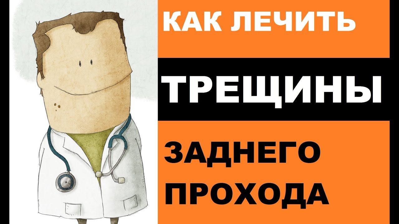 Как лечить трещины заднего прохода?