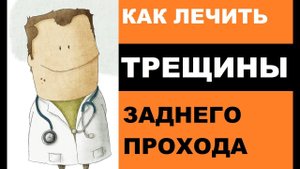 Как лечить трещины заднего прохода?