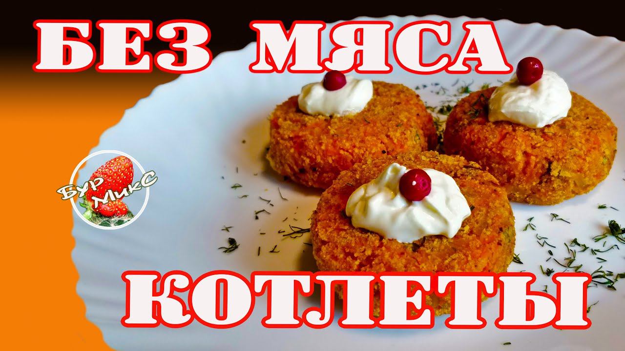 Полезные котлеты / Морковные котлеты / Котлеты без мяса