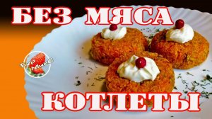 Полезные котлеты / Морковные котлеты / Котлеты без мяса