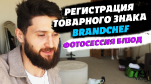 Регистрация товарного знака, фотосессия BRANDCHEF ВЛОГ