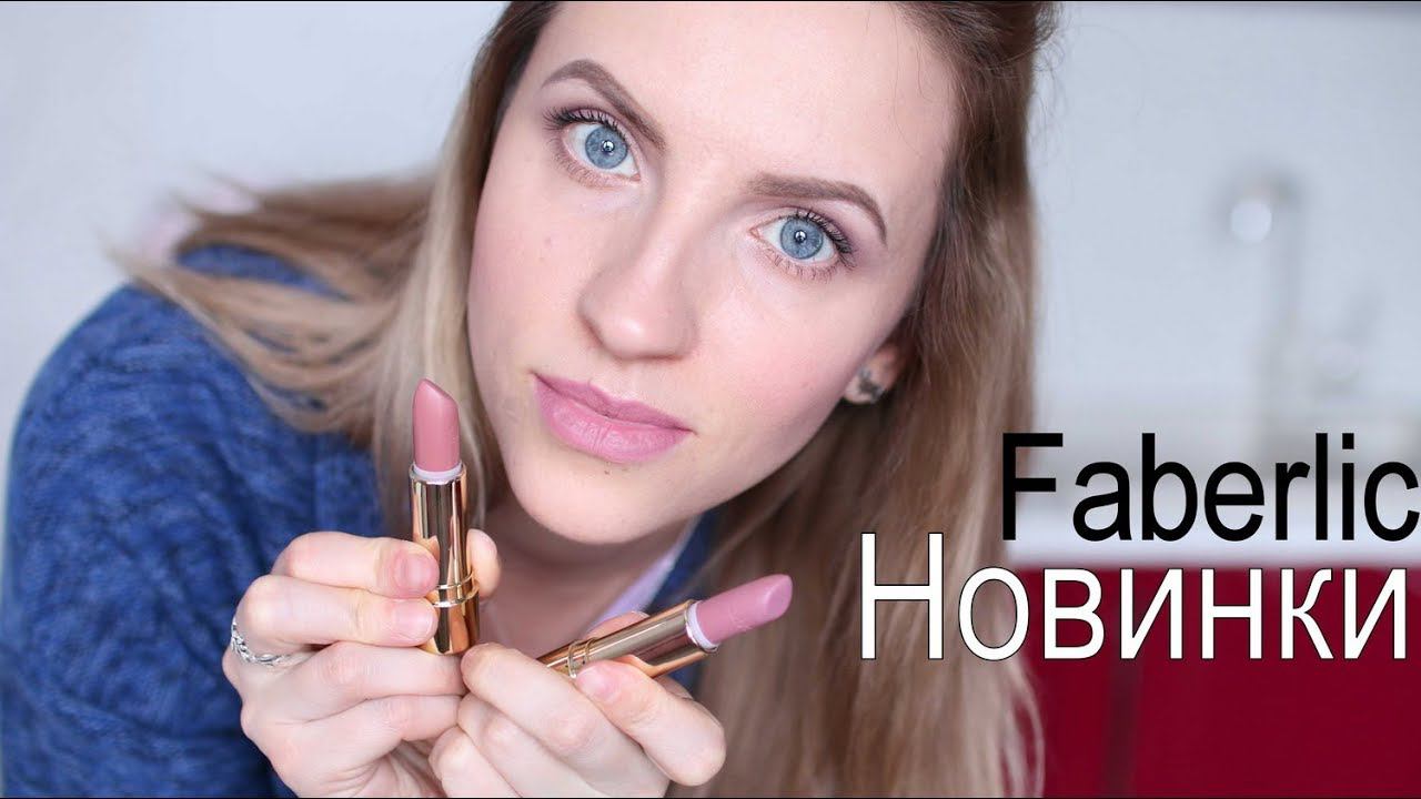 Покупки для дома и Помады. Заказ Фаберлик. Новинки. смотреть онлайн