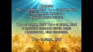 ТЫ С НАМИ, БОГ! (ФОНОГРАММА, КАРАОКЕ) Христианские песни