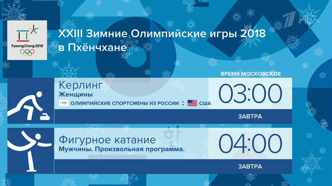 Трансляции из олимпийского Пхенчхана каждый день на Первом канале