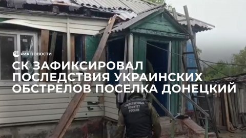 СК зафиксировал последствия украинских обстрелов поселка Донецкий в ЛНР
