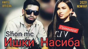 Шон Мс - Ишки Насиба / NEW RAP 2021