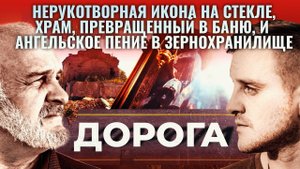 НЕРУКОТВОРНАЯ ИКОНА НА СТЕКЛЕ, ХРАМ, ПРЕВРАЩЕННЫЙ В БАНЮ, И АНГЕЛЬСКОЕ ПЕНИЕ В ЗЕРНОХРАНИЛИЩЕ