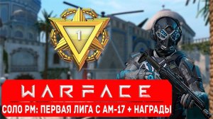 WARFACE! (СТРИМ) СОЛО-РМ