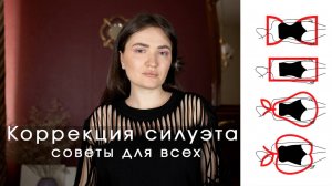 Коррекция силуэта | подходит всем | Советы и примеры