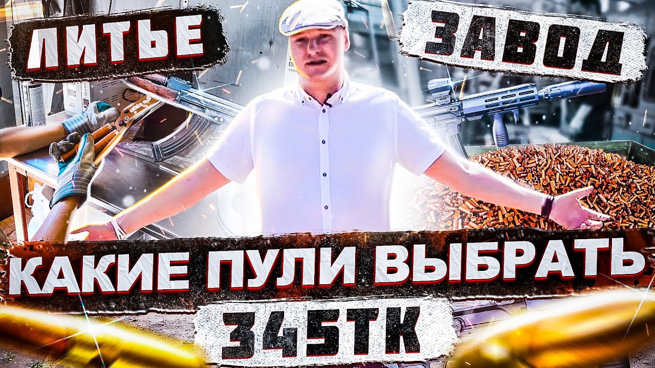 Тк сама. Пулелейка 345 ТК.