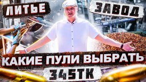 Какие пули выбрать? Самодельные, или заводские. Снаряжаем патроны 345ТК сами (18+)