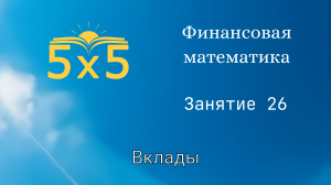 Финансовая математика 26 ЗАНЯТИЕ, курс полностью, ЕГЭ профиль, номер 16, экономические задачи