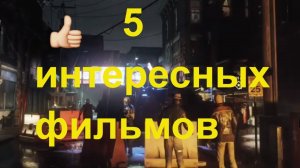 Интересные фильмы что посмотреть.mp4