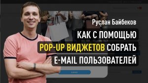 Как собирать e-mail пользователей с помощью pop-up виджетов? Руслан Байбеков