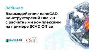 Взаимодействие nanoCAD Конструкторский BIM 2.0 с расчетными комплексами на примере SCAD Office