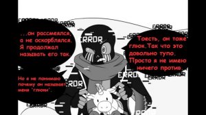 Аск Эррора и Инка/Undertale Ask Errora and Ink [RUS]